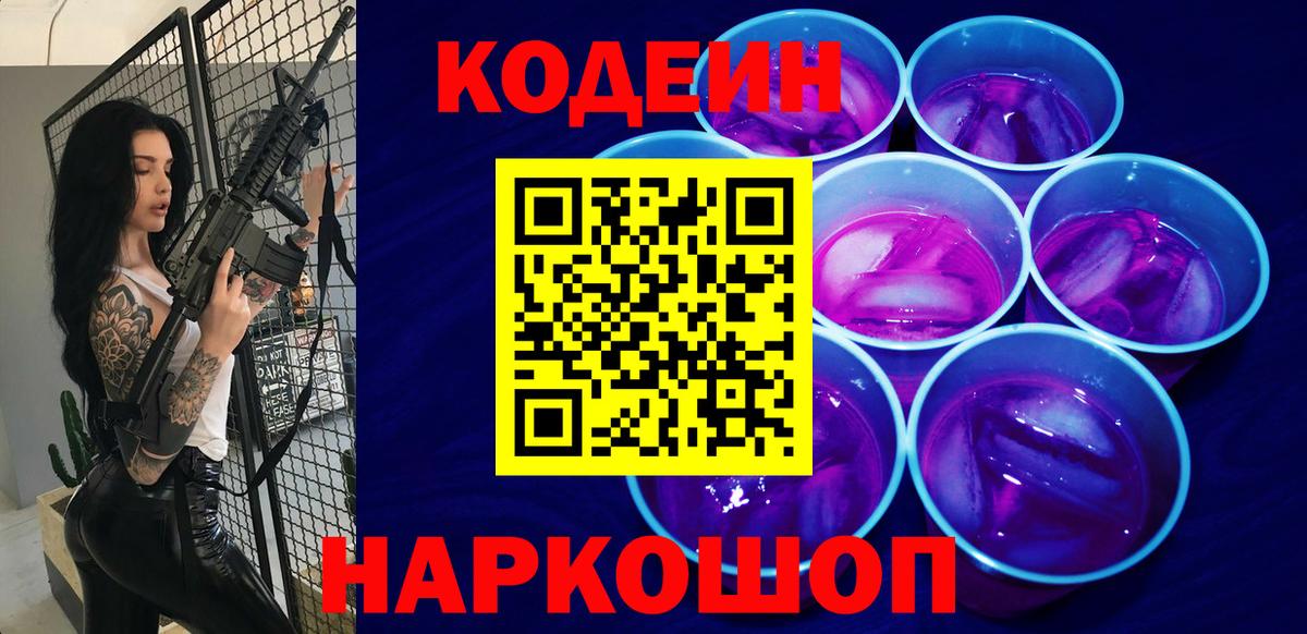 Кодеин напиток Lean (лин)  Кодеин Purple Drank  Вход с VPN  Саратов 